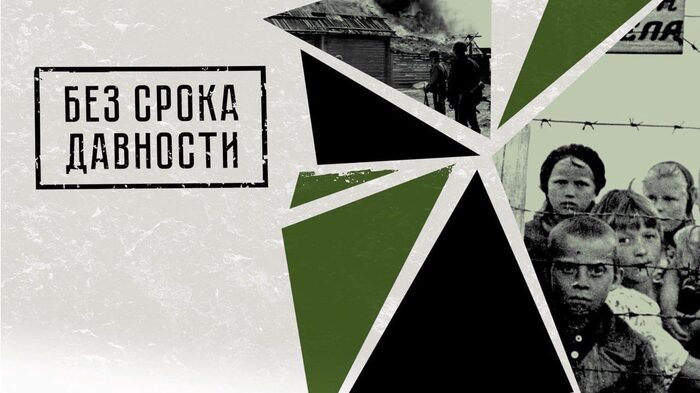 Федеральный проект "Без срока давности".