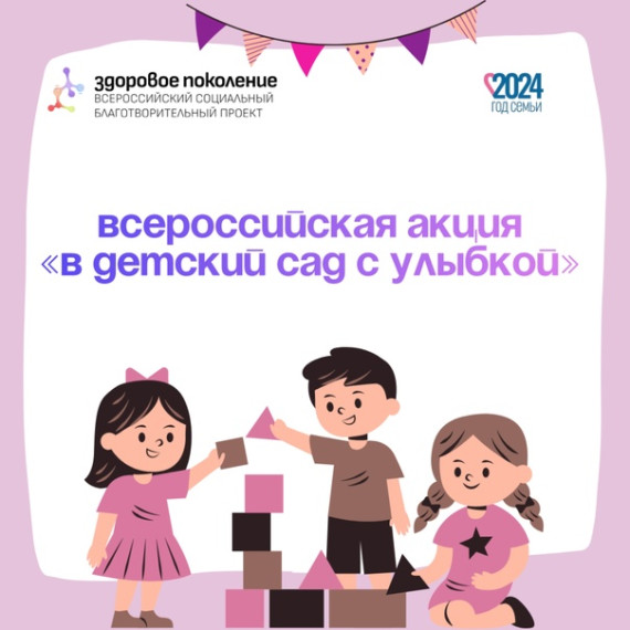 Всероссийская акция «В детский сад с улыбкой».